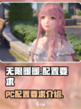 无限暖暖pc配置要求怎么样介绍
