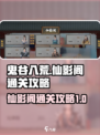 鬼谷八荒仙影阁怎么通关介绍