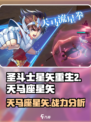 圣斗士星矢重生💥天马座星矢超强攻略🎉