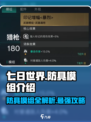 七日世界🔥防具模组全介绍！装备党必看！
