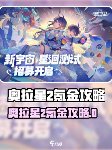 《奥拉星2氪金攻略🔥零氪也能爽玩？》✨截图1