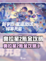 《奥拉星2氪金攻略🔥零氪也能爽玩？》✨