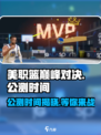 美职篮巅峰对决🔥公测时间曝光，速来预约！🏀