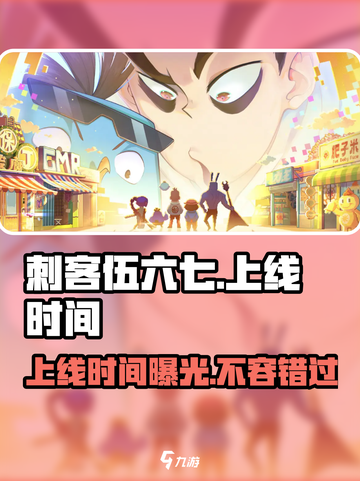 刺客伍六七手游🔥上线时间大曝光！💥截图1