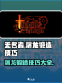 无名者屠龙锻造攻略介绍