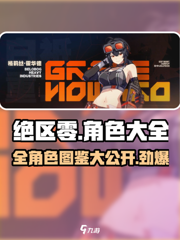 绝区零🔥全角色图鉴大揭秘！游戏党必看🎉截图1