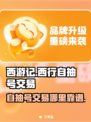 西游笔绘🔥西行自抽号交易超全攻略📍