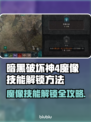 暗黑4魔像技能解锁🔥超简单使用方法⚡