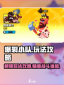爆裂小队🔥超全玩法攻略，助你轻松上分！🎮