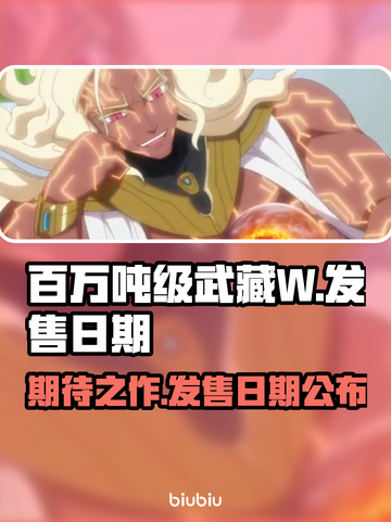 百万吨级武藏W🔥发售日期大曝光！💥截图1
