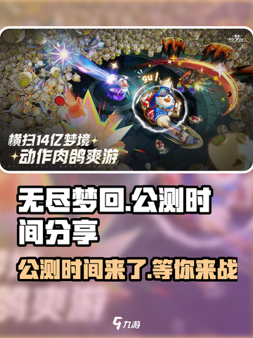 无尽梦回公测是什么时候介绍截图1