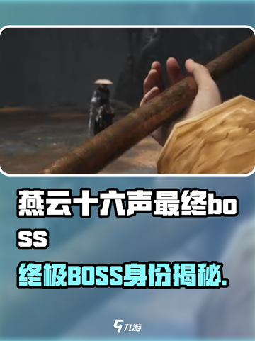 《燕云十六声》终极BOSS曝光！💥截图1