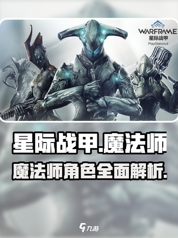 星际战甲手游魔法师是谁介绍截图1