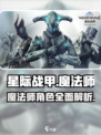 星际战甲手游魔法师是谁介绍