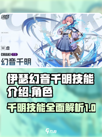 伊瑟幻音千明技能是什么介绍截图1