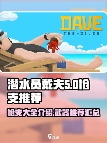潜水员戴夫枪支推荐大全介绍截图1