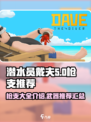 潜水员戴夫枪支推荐大全介绍
