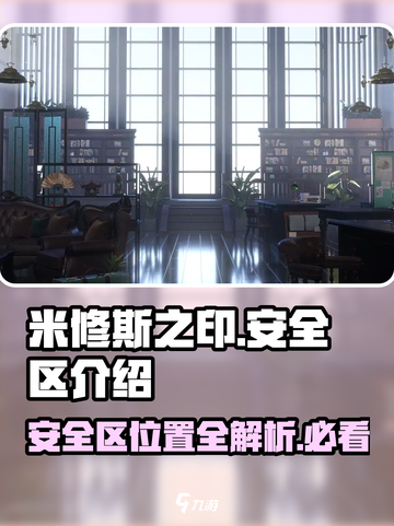 米修斯之印🔥安全区在哪？必看攻略！截图1