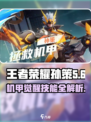 《星之破晓》孙策机甲技能曝光！💥拯救战场新玩法！