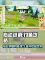 心动小镇通用钓鱼攻略介绍