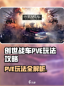 创世战车pve怎么玩介绍