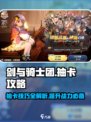 剑与骑士团💎抽卡玩法大揭秘！必看作用讲解🎉
