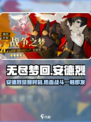 无尽梦回战争之梦怎么样介绍