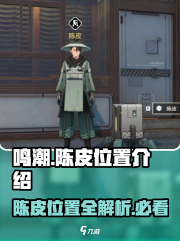 鸣潮🔥陈皮位置全解密！快来看看在哪➡截图1
