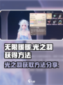 无限暖暖光之羽怎么获得介绍