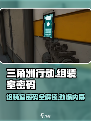 三角洲行动组装室密码是多少介绍截图1