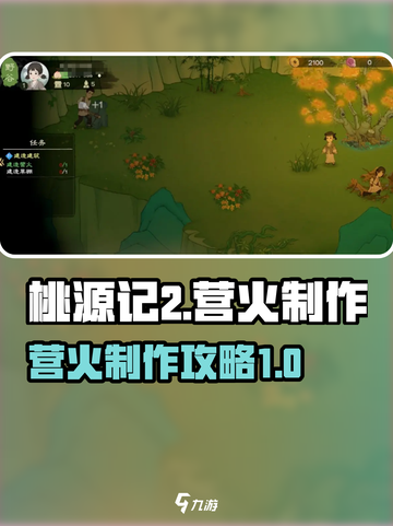 桃源记2🔥营火制作超简单攻略🎉截图1