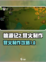 桃源记2🔥营火制作超简单攻略🎉