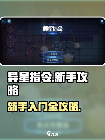 异星指令攻略大全介绍截图1