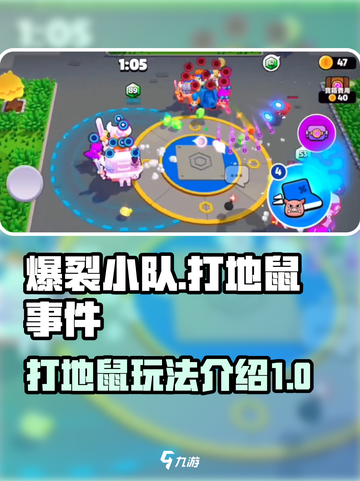 爆裂小队打地鼠是什么介绍截图1