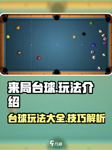 来局台球玩法有哪些介绍截图1