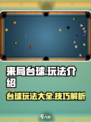 来局台球玩法有哪些介绍