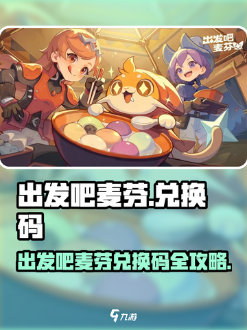 出发吧麦芬兑换码全攻略🎮🔥截图1