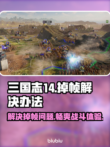 三国志14掉帧？这一招教你轻松解决！🔥🎮截图1