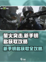 萤火突击新手钥匙获取🔥超简单攻略来啦！