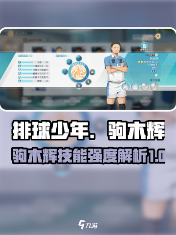排球少年手游🔥驹木辉技能强度爆表🔥超全解析来啦！截图1