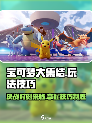 宝可梦大集结🔥必胜玩法技巧💎截图1