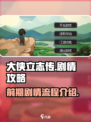 大侠立志传🔥前期剧情全流程攻略秘籍🎉