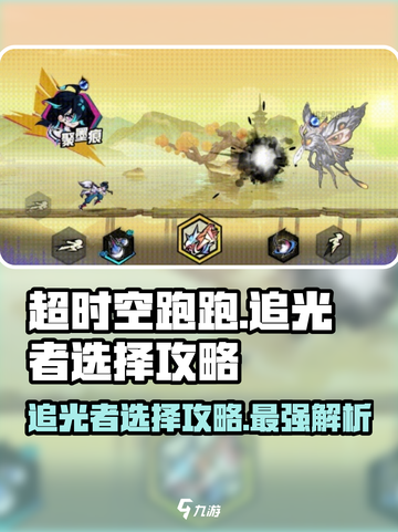 超时空跑跑追光者🔥最强选择攻略来啦！截图1