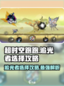 超时空跑跑追光者🔥最强选择攻略来啦！