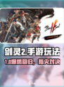 🔥剑灵2手游爆肝攻略！🎮迷失传奇迷失传奇迷失传奇