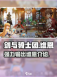 剑与骑士团维恩介绍介绍