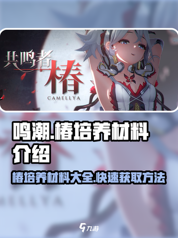 鸣潮🔥椿培养材料大揭秘！玩家必看💥截图1