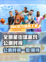 全明星街球派对公测时间介绍介绍