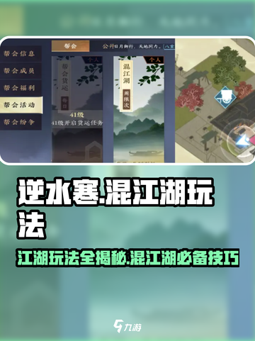 逆水寒混江湖🔥超详细玩法攻略来了！📌截图1