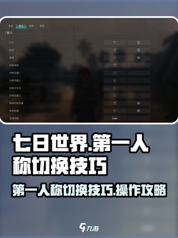 七日世界如何切换第一人称介绍截图1
